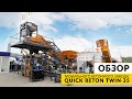 Выставка СТТ EXPO 2023 — обзор мобильного бетонного завода QUICK BETON TWIN-35