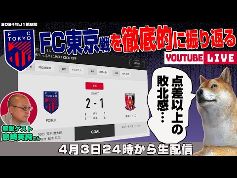 島崎英純さんとJ1リーグ第6節「FC東京vs浦和レッズ」を徹底的に振り返るライブ配信