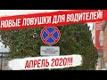 Новые ловушки для водителей в Апреле 2020 года! Как не нарваться на штраф?