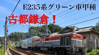 235系グリーン車甲種輸送