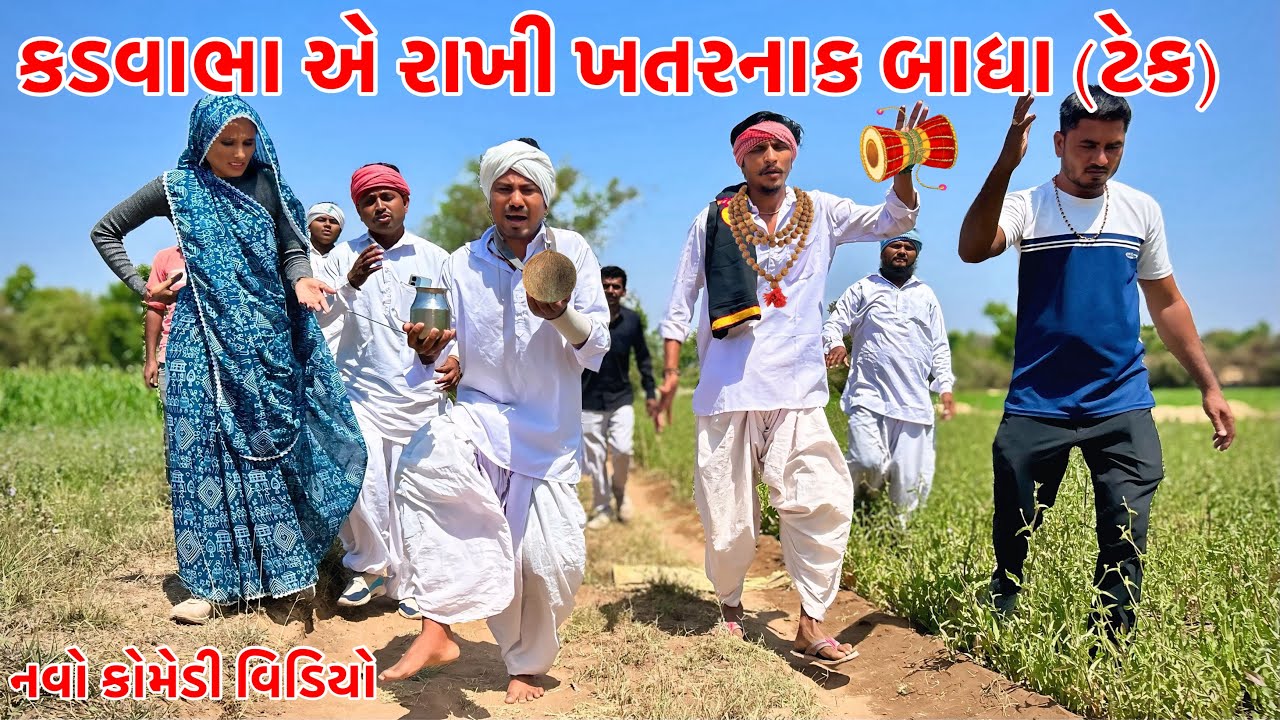 ઉનાળામાં કડવાભા એ રાખી આકરી બાધા (ટેક) // New Gujarat Comedy // Vagubha Comedy