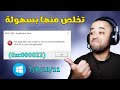 حل مشكلة خطأ 0000022 وظهور رسالة       