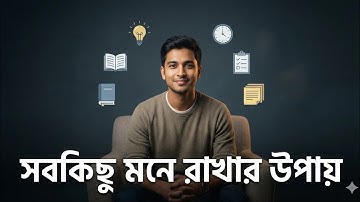 আমি যেভাবে সারাজীবন সবকিছু মনে রাখি। Productivity Hack in Bangla. 