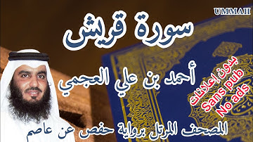 سورة قريش أحمد بن علي العجمي | Surah : Quraish Ahmad Bin Ali AL AJMI