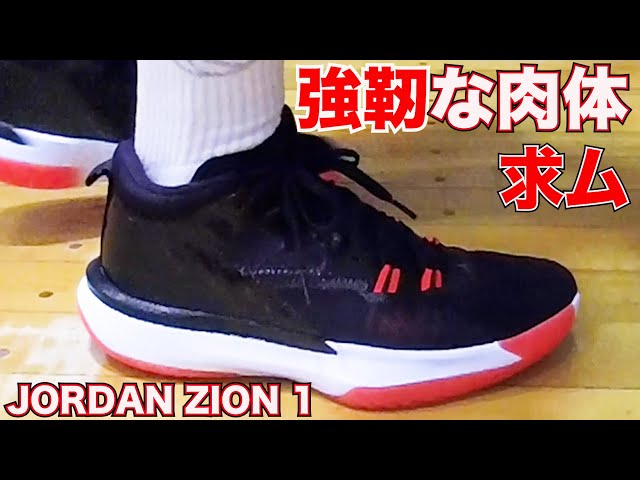 zion1 バスケットボールシューズ 27cm レビュー】JORDAN ZION 1 ~これだからバッシュは面白い！ギャップ要