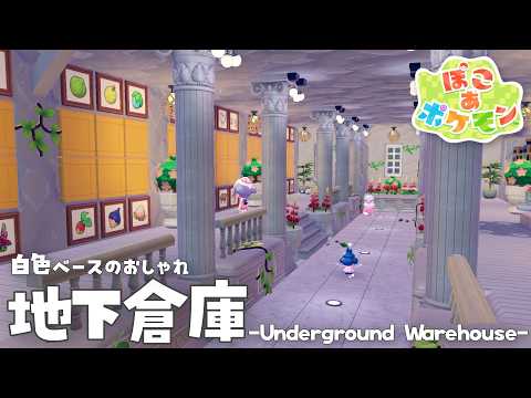 【ぽこあポケモン】白色が基調のおしゃれ地下倉庫作り｜pokopia ｜ぽこあ建築