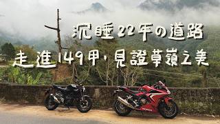 中斷22年！騎進149甲草嶺公路遇見古坑之美｜機車旅行｜雲嶺之丘｜蓬萊瀑布｜萬年峽谷｜