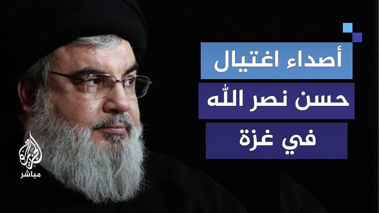 أصداء اغتيال أمين عام  حزب الله حسن نصر الله في غزة