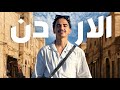 ما توقعت الأردن كذا فلوق رحلتي للأردن لأول مرة 