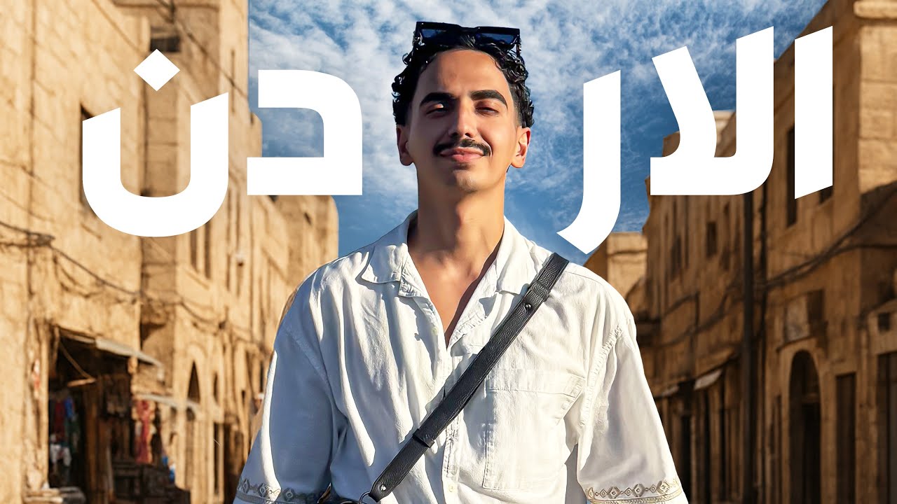 ما توقعت الأردن كذا! 🇯🇴 | فلوق رحلتي للأردن لأول مرة !