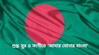 শুদ্ধ সুর ও সংগীতে 'আমার সোনার বাংলা' | Channel 24 screenshot 3
