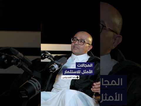 أربعة مجالات هي الأمثل للاستثمار برأي الخبير رضا العيدروس فما هي