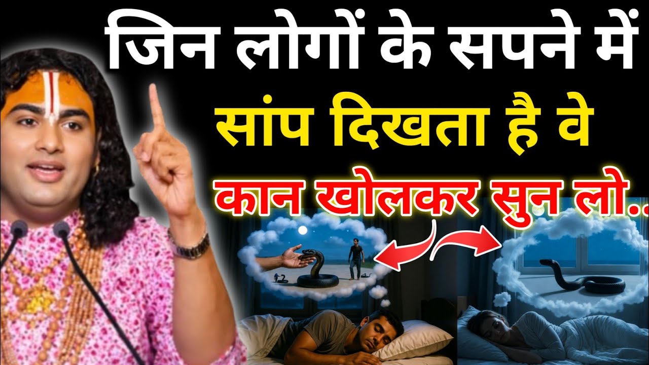 सपने में सांप दिखना शुभ या अशुभ? | स्वप्न शास्त्र के गुप्त रहस्य जानकर दंग रह जाओगे। Aniruddhacharya