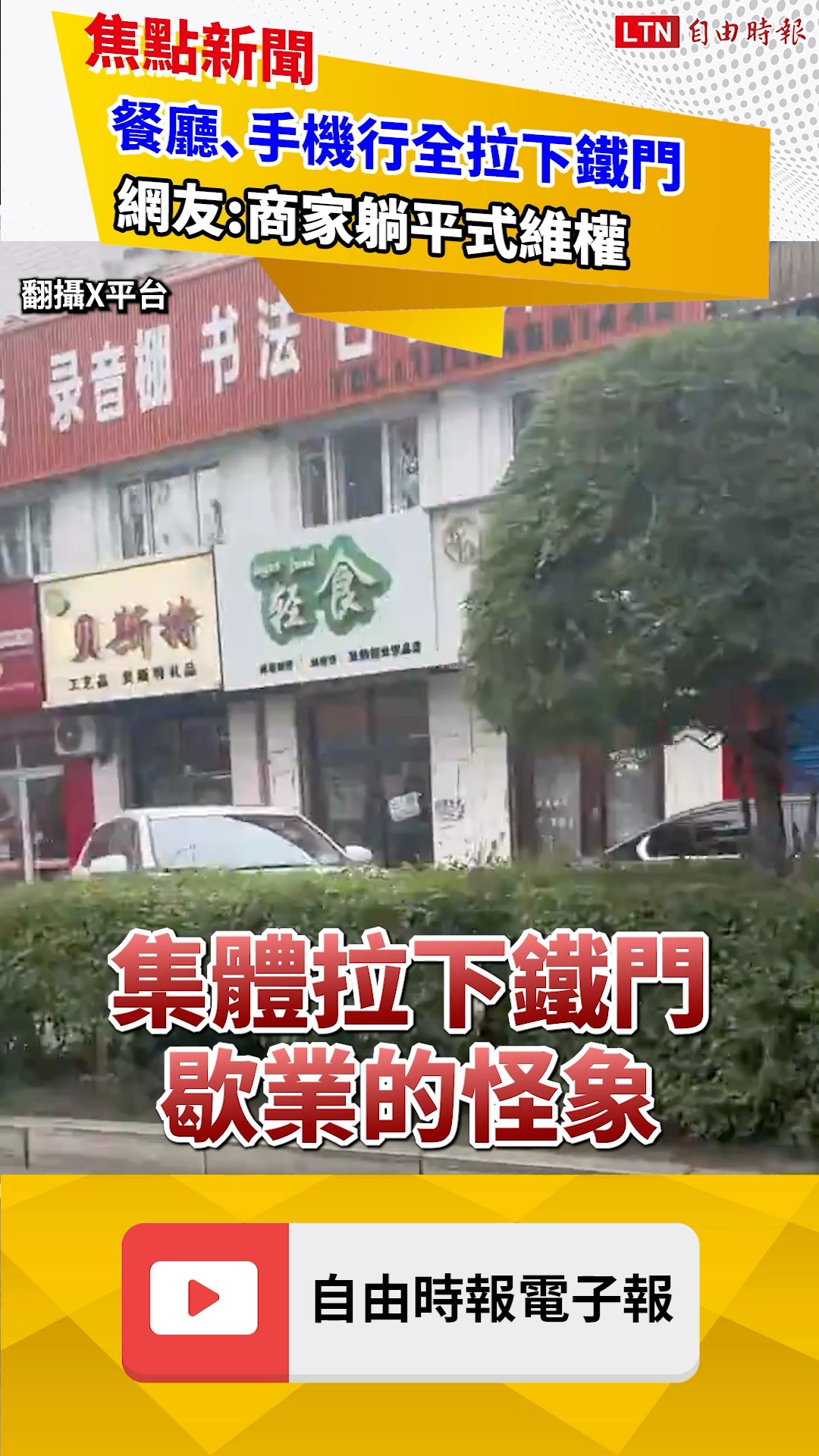 連商家也躺平！直擊中國多縣市店家「集體關門」 原因竟和這事有關｜20260622 自由短影音｜#shorts