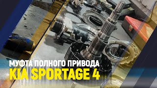 Муфта полного привода kia sportage 4