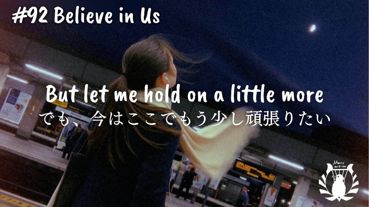 【洋楽和訳】好きな人を想いながら聴く洋楽 / Believe in Us / オリジナルソング