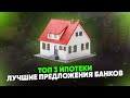 ТОП 3 ипотеки. Лучшие предложения банков