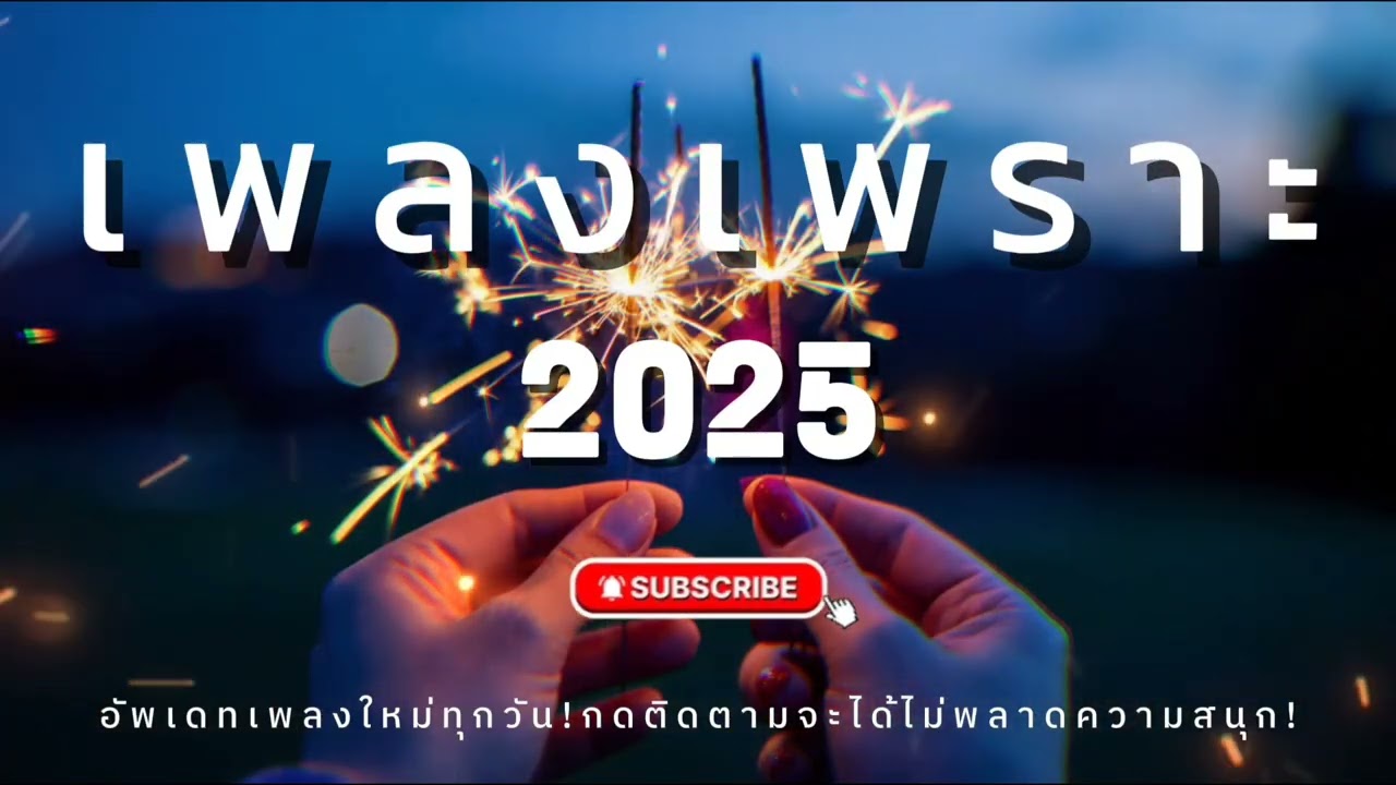 รวมเพลงเพราะๆ ฟังสบายๆ ฟังชิลล์ๆ ฟังทำงาน 2025 EP.28 | บ้านเพลงเพราะ