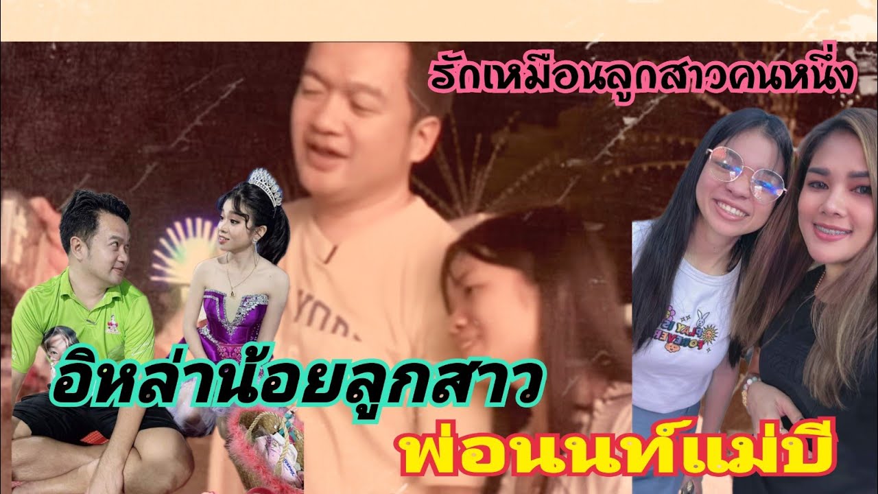 อุ๋งอิ๋งลูกสาวพ่อนนท์แม่บี รักเหมือนลูกคนหนึ่ง