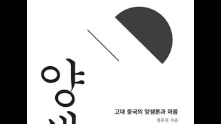 양생 고대중국인의 양생과마음, 정우진,국어,춘추,헌공,순식,장자,양생주,군자,소인,유향, 유흠,곡량전, 공양전,양심,양기,양형,오왕부차,월왕구천,수양론,윤리적태도,포정,도축,문혜군