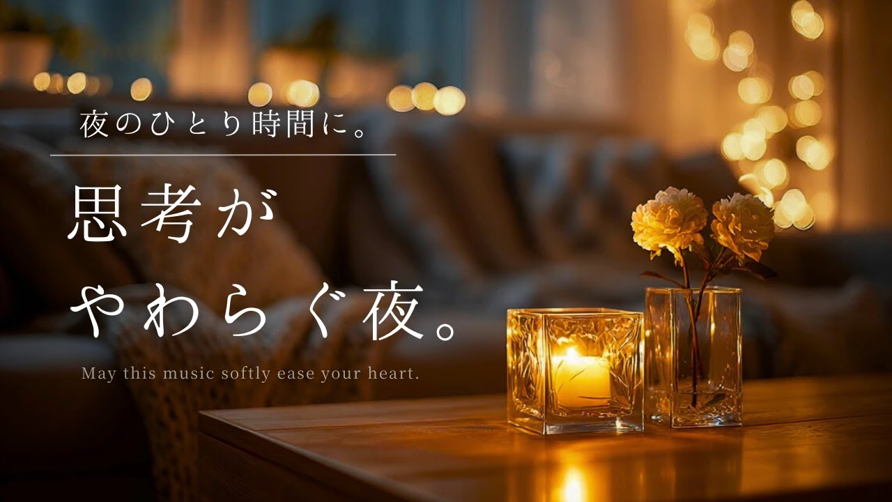 【夜の癒しBGM】夜のひとり時間に。思考がやわらぐ夜。｜A Night That Softens Your Thoughts – Relaxing Piano Music