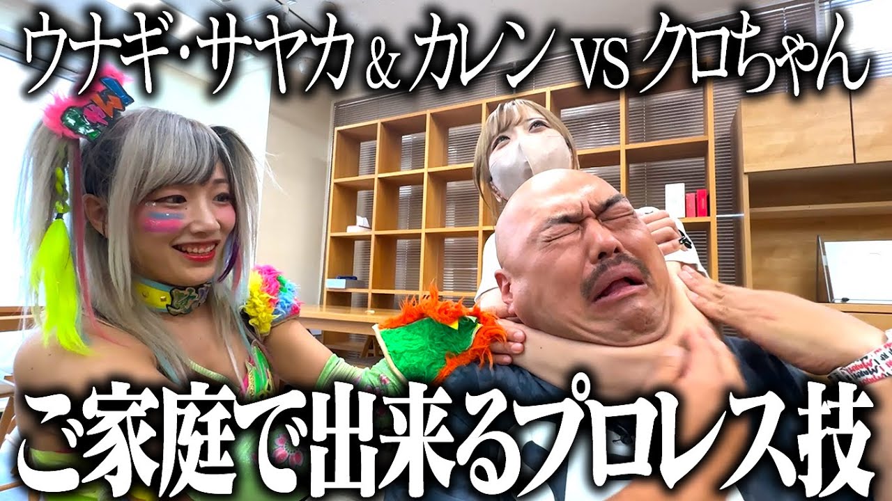 【ウナギ・サヤカ】ご家庭で出来るプロレス技を指導
