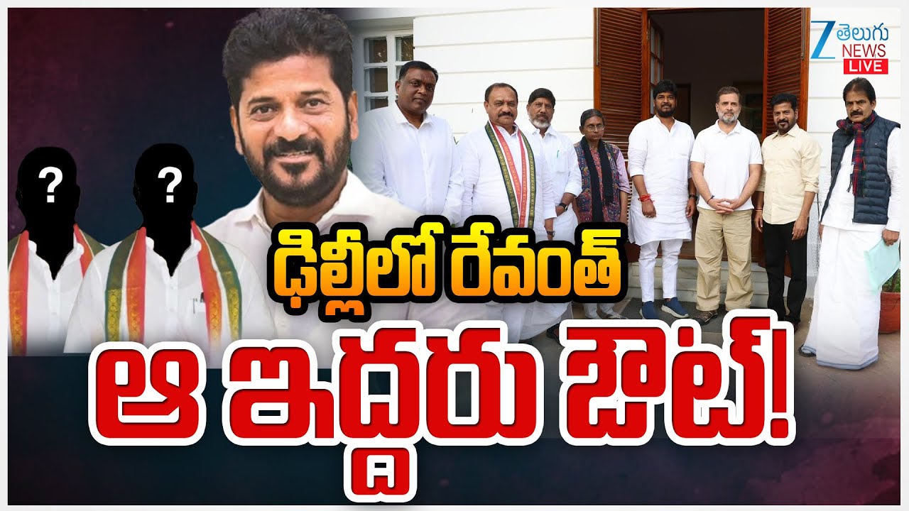 LIVE: CM Revanth Key Meeting With Rahul Gandhi in Delhi |Revanth Cabinet Expansion!! 2Ministers Out?