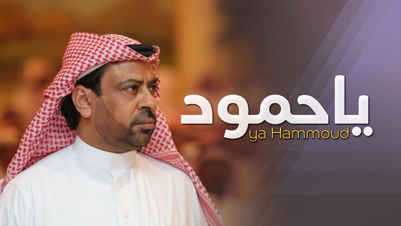 شيلة ياحمود كلمات الشاعر لافي حمود الغيداني آداء منير البقمي