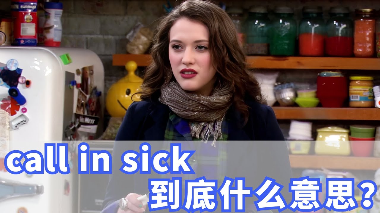 美国人常挂嘴边的call in sick是什么？你记住了吗？