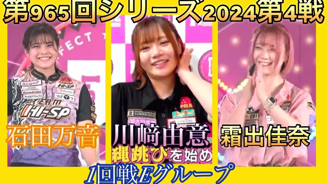 ボウリング革命P★league第965回シリーズ2024第4戦(第108戦)１回戦Eグループ、川崎由意✖︎霜出佳奈✖︎石田万音1月20日月曜日放送分。