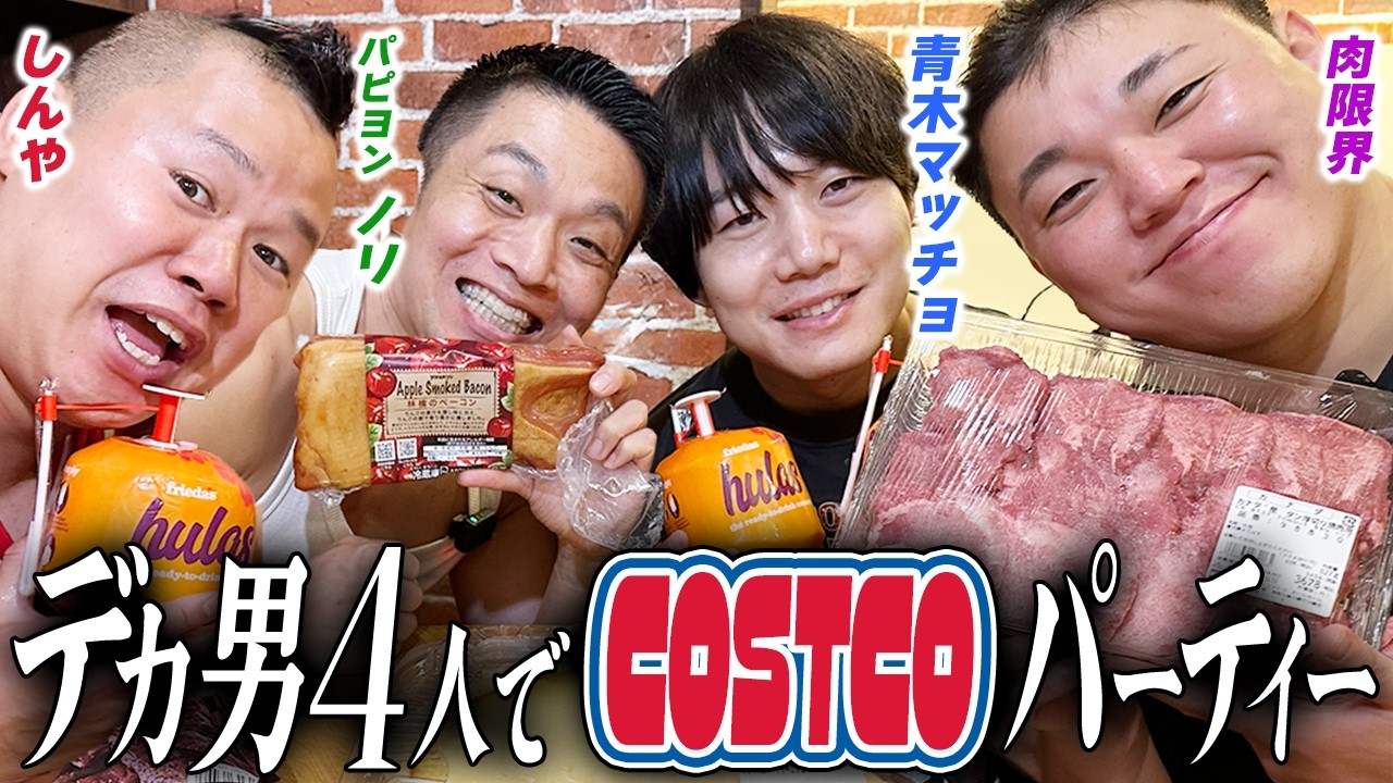 #39【ノリ軍団 パーティー編】青木マッチョの家に全員集合。コストコ飯を喰らい尽くす、最高に騒がしい夜。