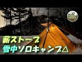 薪ストーブ雪中ソロキャンプ（パンダTC ＆ SOOMLOOMヘキサTC ＆ ウィンナーウェルノマド） Winter Camping *116