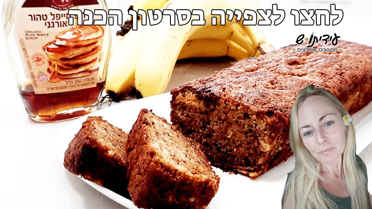 עוגת בננות בחושה מתוקה ומפנקת!