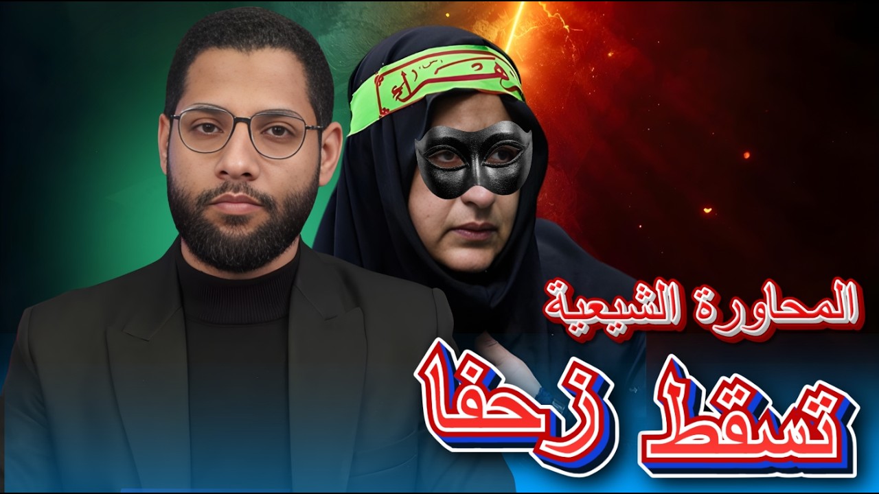 أحمد محجوب يقضي على المحاورة الشيعية أمة الله في أقسام التوحيد