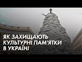 Війна Росії проти України: як захищають культурні пам'ятки