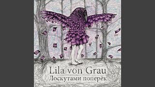 Video thumbnail of "Lila von Grau - Мой маленький оркестр"