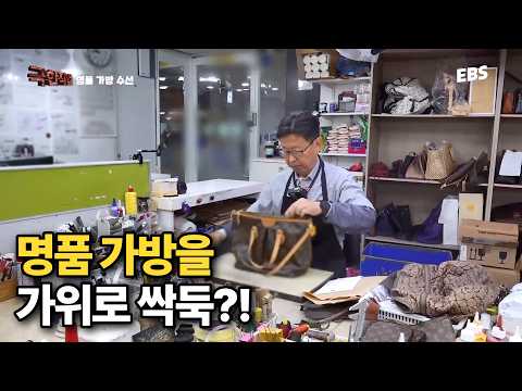 수백만 원짜리 명품을 가위로 싹둑?! 장인의 손에서 완벽하게 새 가방으로 부활하는 과정 | #극한직업