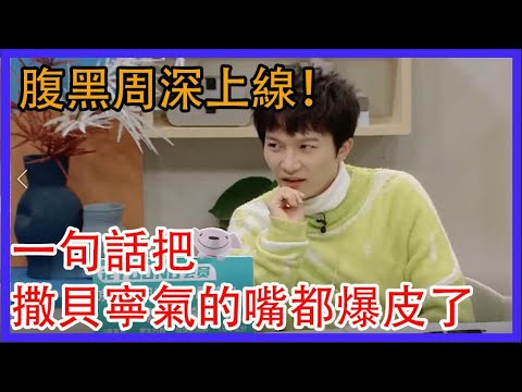 腹黑周深上線！線上選隊友，一句話把撒貝寧氣的嘴都爆皮了|令人心動的offer|綜劇安利社