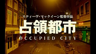 アムステルダム。この街はかつてナチス占領下におかれていた／『関心領域』A24製作！『占領都市』予告編