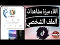 قفل زيارات الملف الشخصي فى تيك توك TikTok 