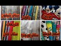 اقمشة المحلة أقل سعر واعلى جودة ستائر المتر ب15ج قماش ايكيا وملايات وتنجيد الصالون والانتريه والركن 