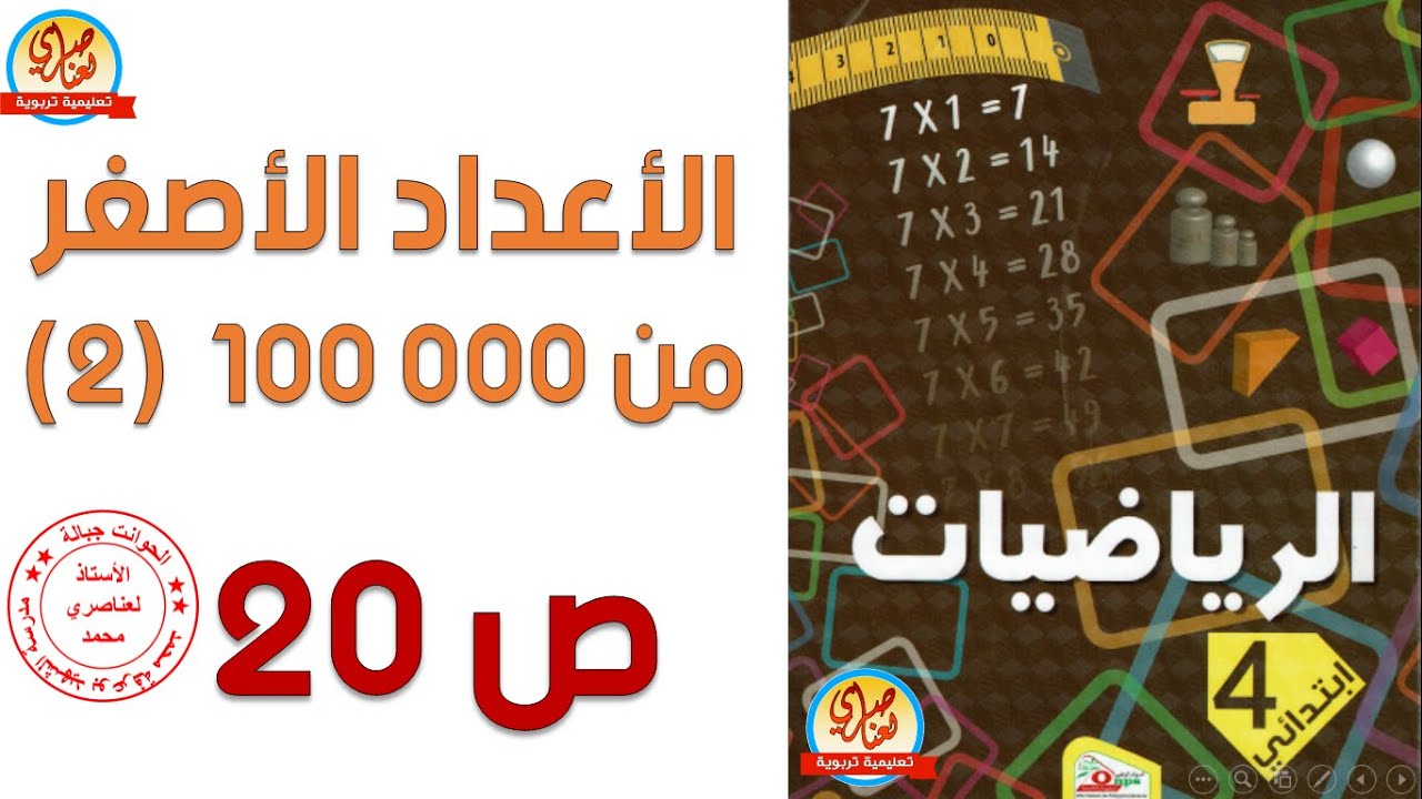 الأعداد الأصغر من 000 100 (2) صفحة20 من كتاب الرياضيات السنة الرابعة ابتدائي
