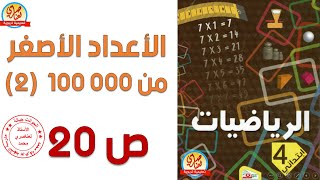 الأعداد الأصغر من 000 100 (2) صفحة20 من كتاب الرياضيات السنة الرابعة ابتدائي