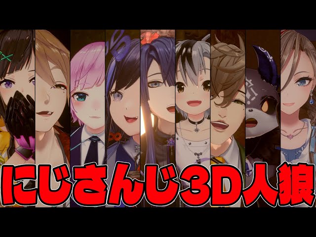 【 3D企画 】全員3Dで人狼ゲーム【 #にじさんじ3D人狼 】のサムネイル