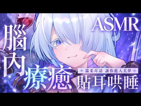 【ASMR】再靠近一點，今晚只哄你睡♡❄️耳かき×寝かしつけ×助眠｜中文／中国語【雪之下織雪／芥川組】