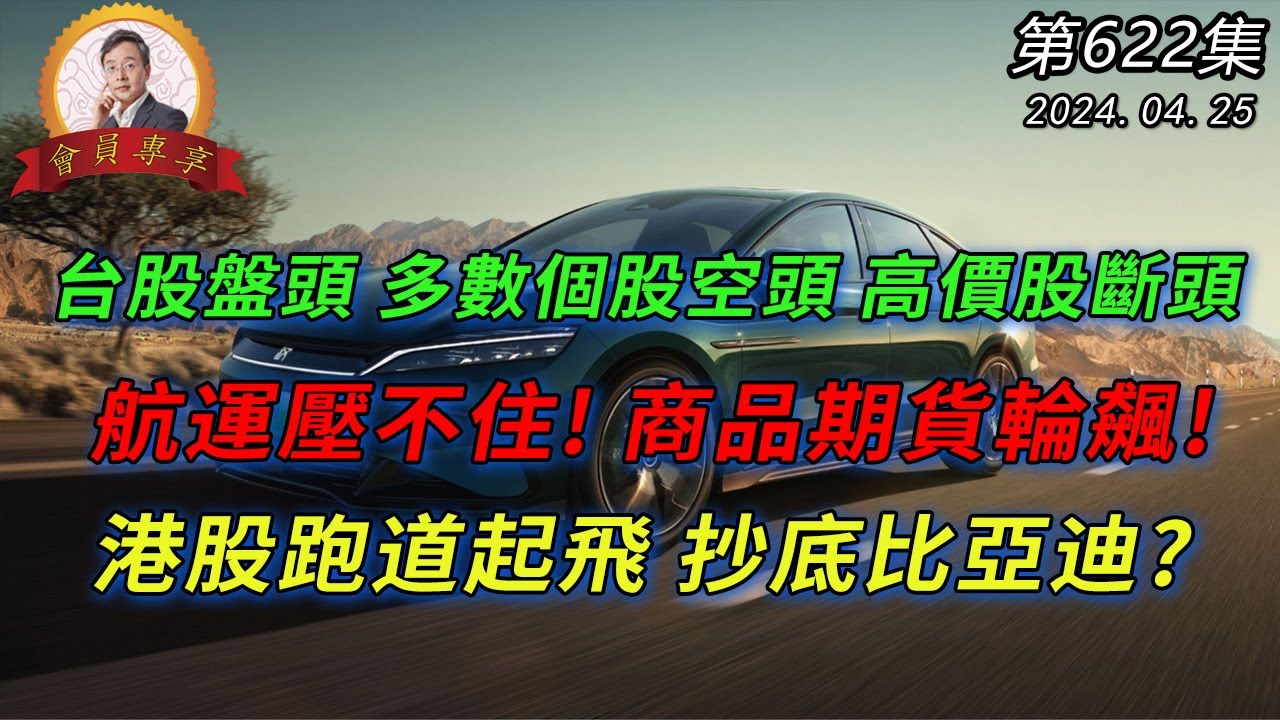 台股盤頭 多數個股空頭 高價股斷頭 航運壓不住! 商品期貨輪飆! 港股跑道起飛 抄底比亞迪? 20240425《會員專享》森財技術宏觀 第622集
