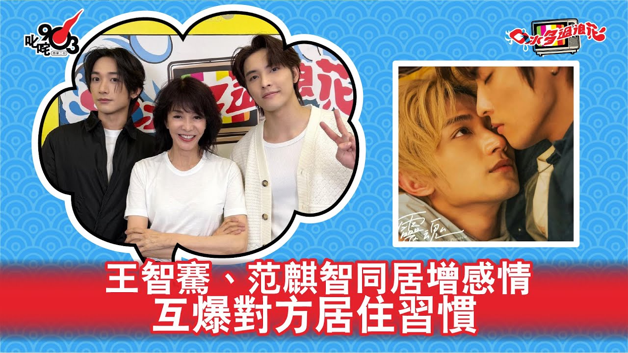 王智騫、范麒智同居增感情 互爆對方居住習慣｜《口水多過浪花》