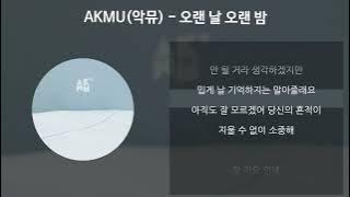 AKMU(악뮤) - 오랜 날 오랜 밤 [가사/Lyrics]