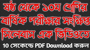 ষষ্ঠ থেকে ১০ম শ্রণির বার্ষিক পরীক্ষার সিলেবাস ২০২১ | Class 6, 7, 8, 9 & 10 Annual examination 2021