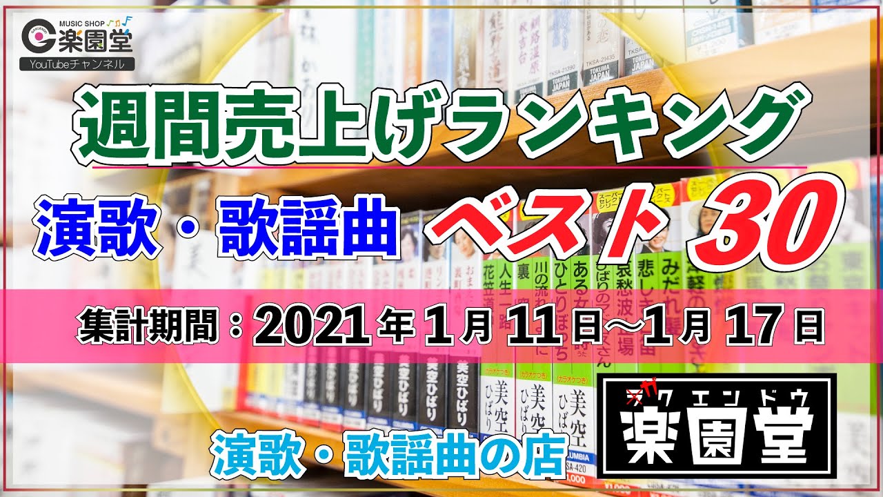 演歌 歌謡曲 週間売上げランキングベスト30 21年1月11日 1月17日 楽園堂 オリコンランキング調査協力店 Youtube